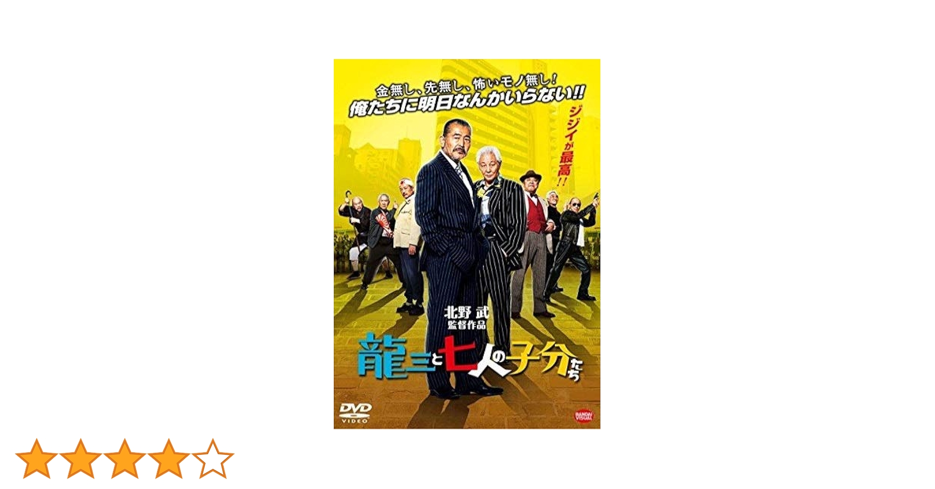 Amazon.co.jp: 龍三と七人の子分たち [DVD] : DVD